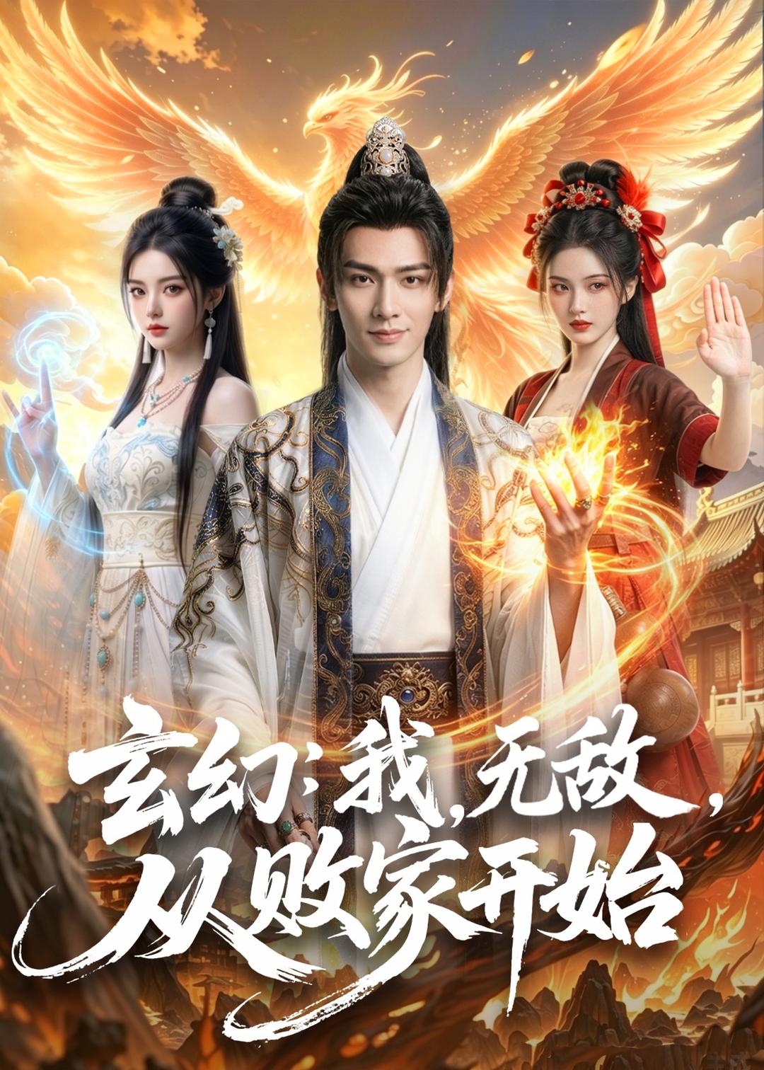 玄幻-我-无敌-从败家开始 Ai漫剧(全集)