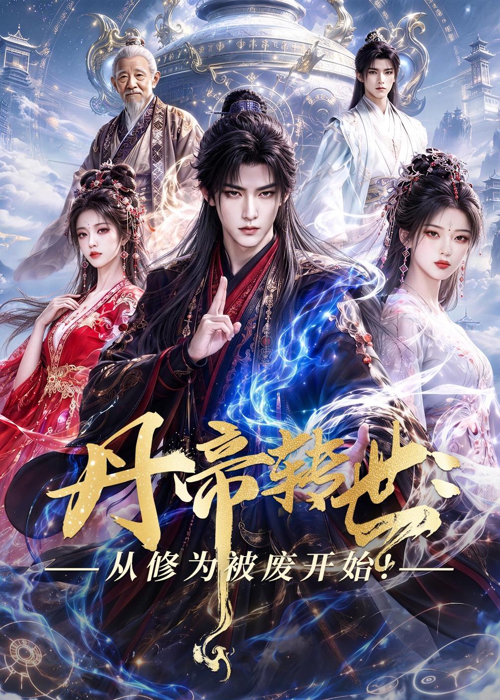 丹帝转世-从修为被废开始 Ai漫剧(全集)