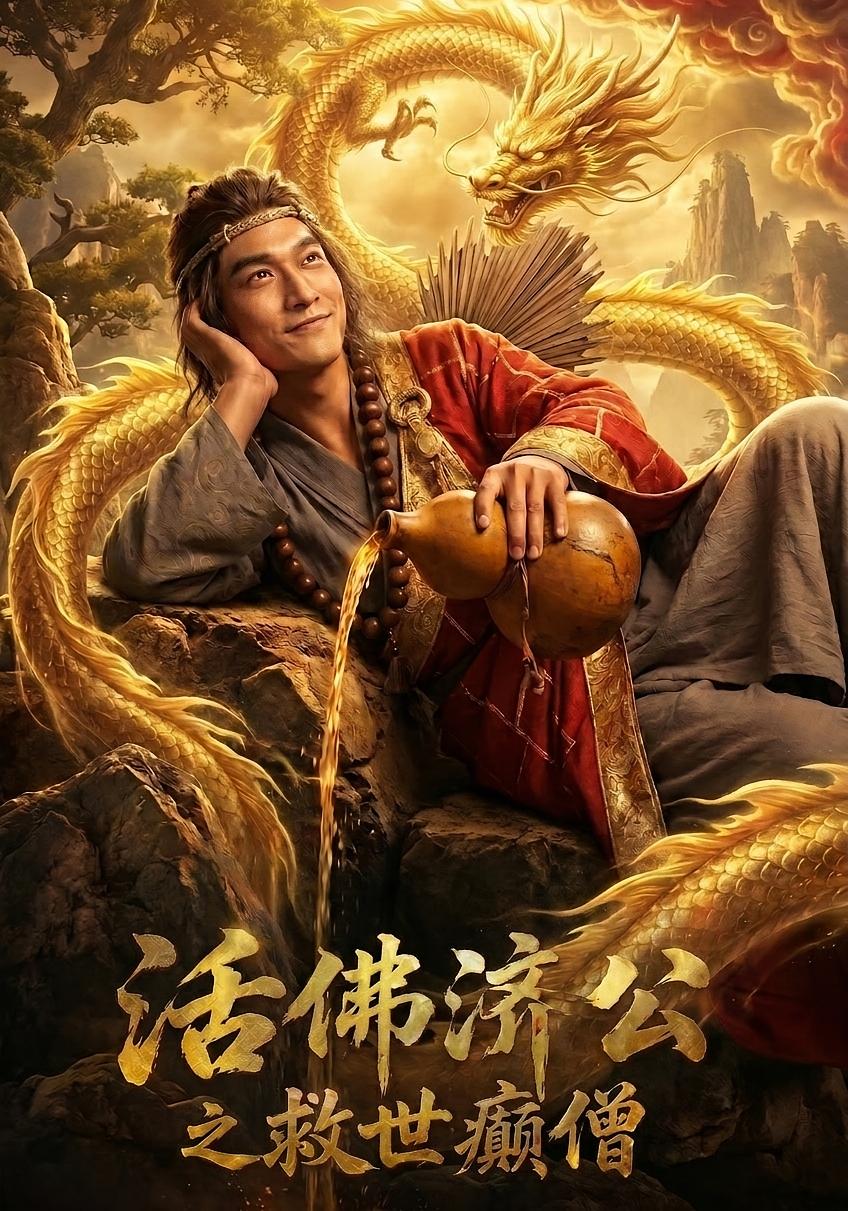 活佛济公之救世癫僧 Ai(全集)