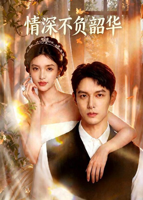 情深不负韶华 Ai漫剧(全集)