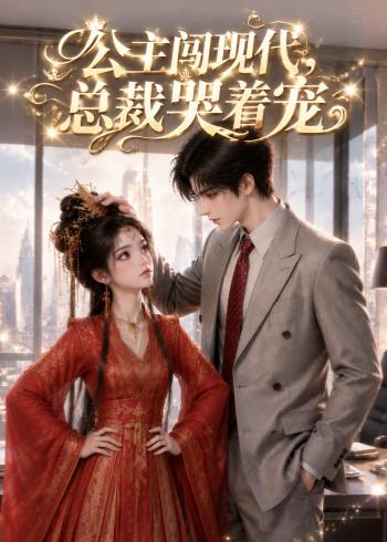 公主闯现代，总裁哭着宠 Ai漫剧(全集)