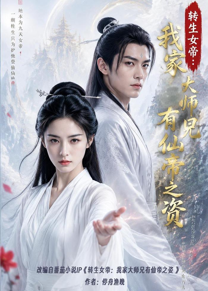 转生女帝我家大师兄有仙帝之资 AI(全集)