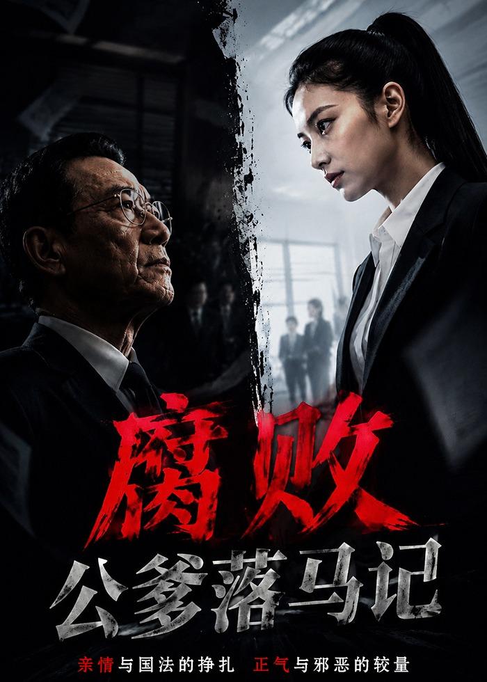 腐败公爹落马记 AI(全集)