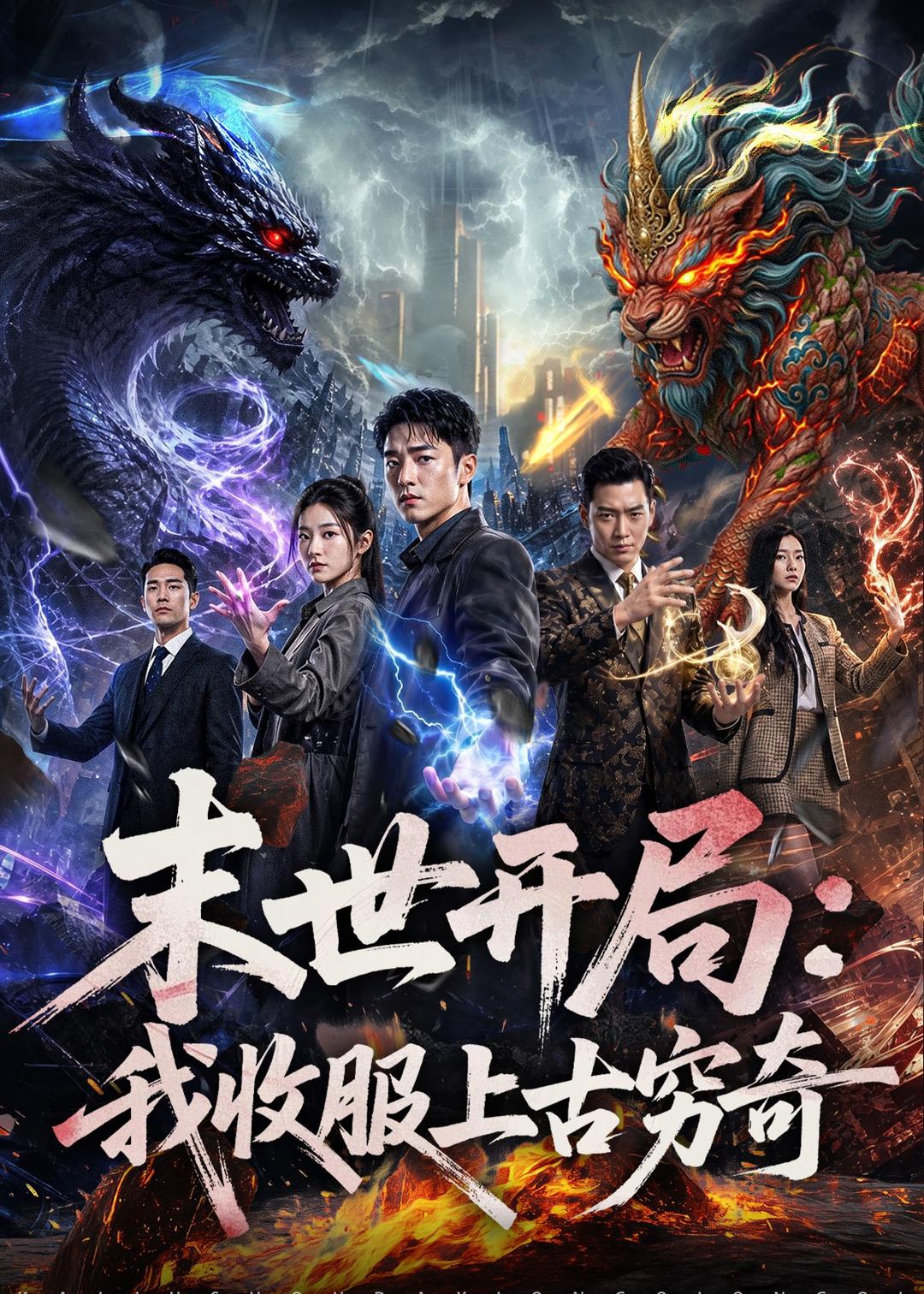 末世开局：我收服上古穷奇 AI(全集)