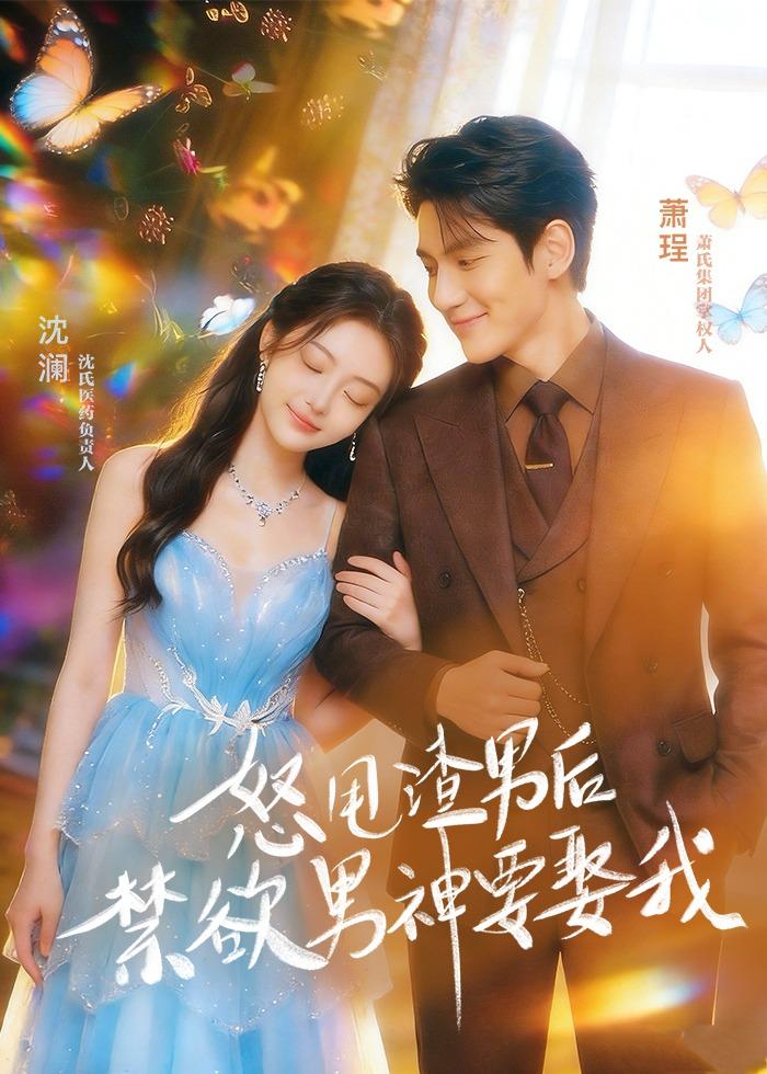 怒甩渣男后，禁欲男神要娶我 Ai漫剧(全集)