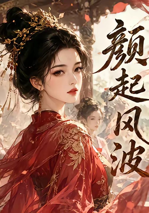 颜起风波 Ai漫剧(全集)