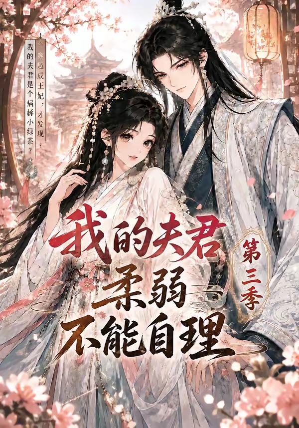 我的夫君柔弱不能自理第三季 Ai漫剧(全集)