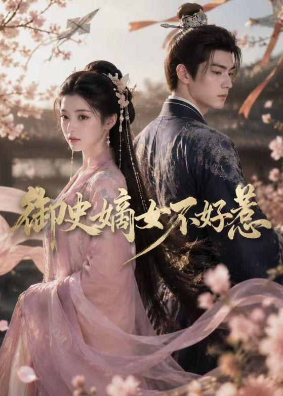 御史嫡女不好惹 Ai漫剧(全集)