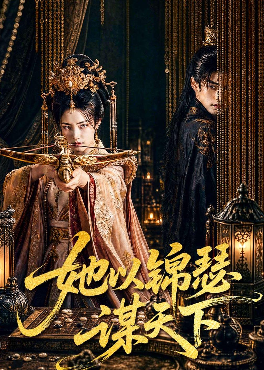 她以锦瑟谋天下 Ai漫剧(全集)