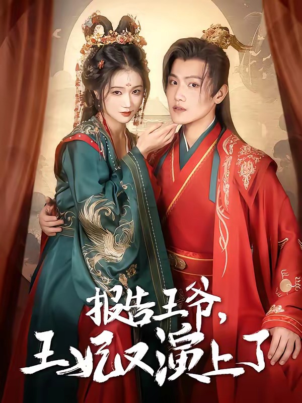 报告王爷，王妃又演上了 Ai漫剧(全集)