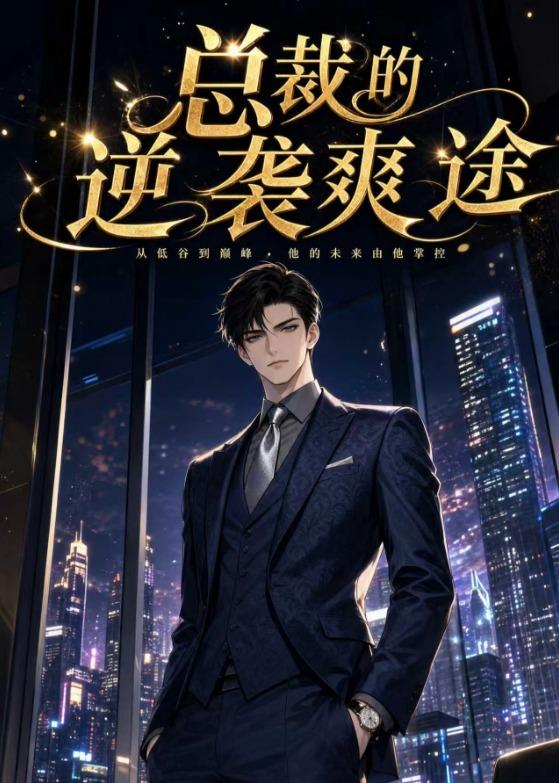 总裁的逆袭爽途 Ai漫剧(全集)