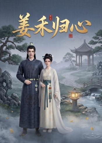 姜禾归心 Ai漫剧(全集)