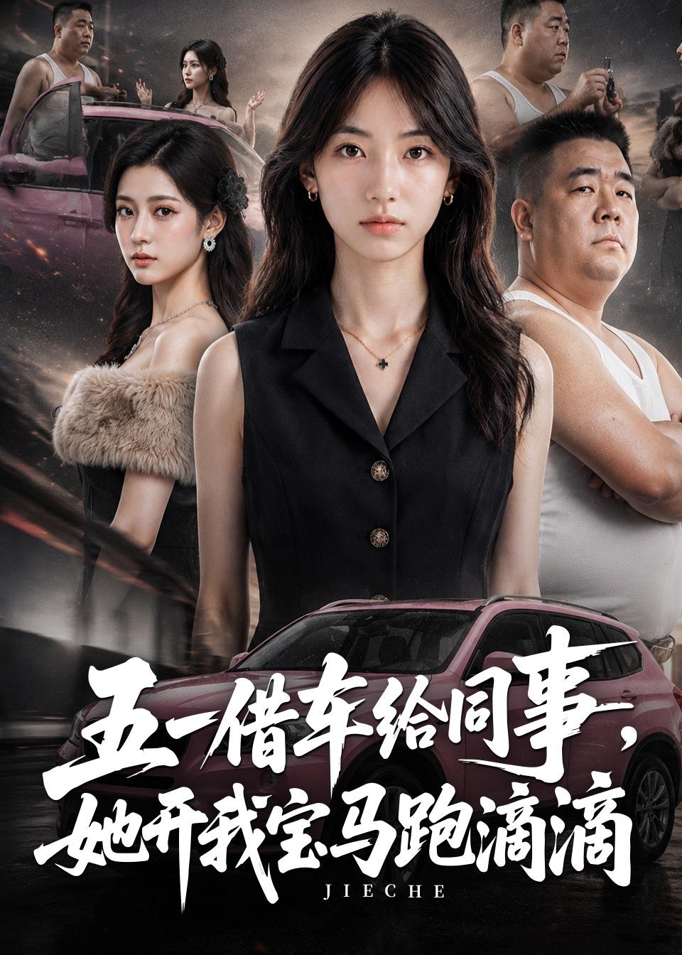 五一借车给同事，她开我宝马跑滴滴 AI(全集)
