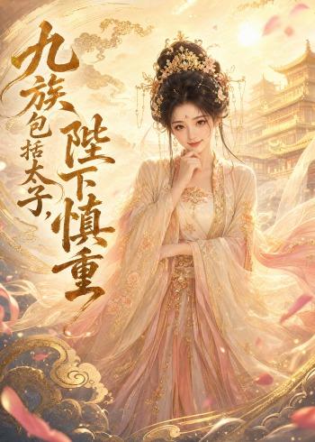九族包括太子，陛下慎重 Ai漫剧(全集)