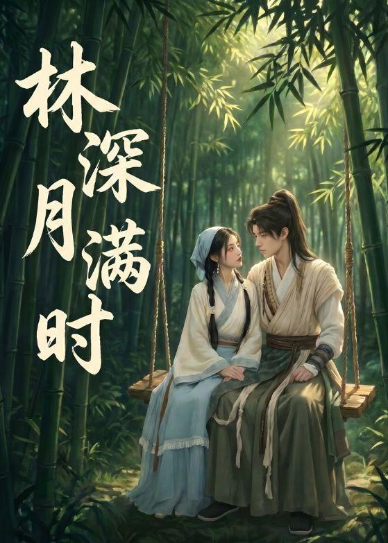 林深月满时 Ai漫剧(全集)