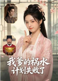 我爹的祸水计划失败了 Ai漫剧(全集)