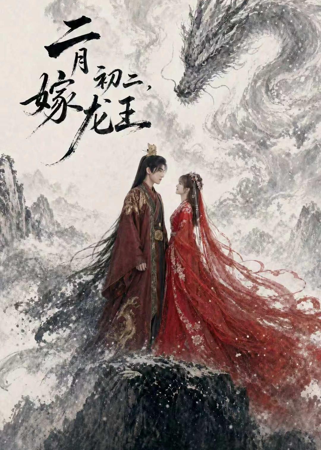 二月初二，嫁龙王 Ai漫剧(全集)