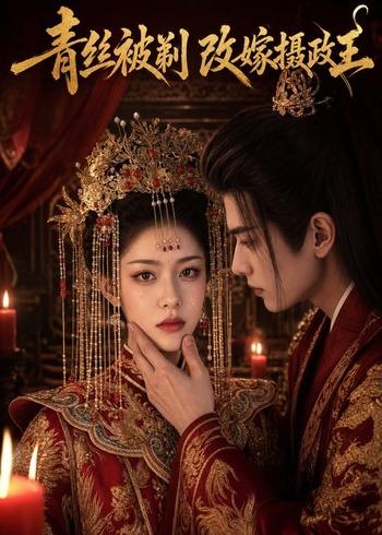 青丝被剃，改嫁摄政王 AI(全集)