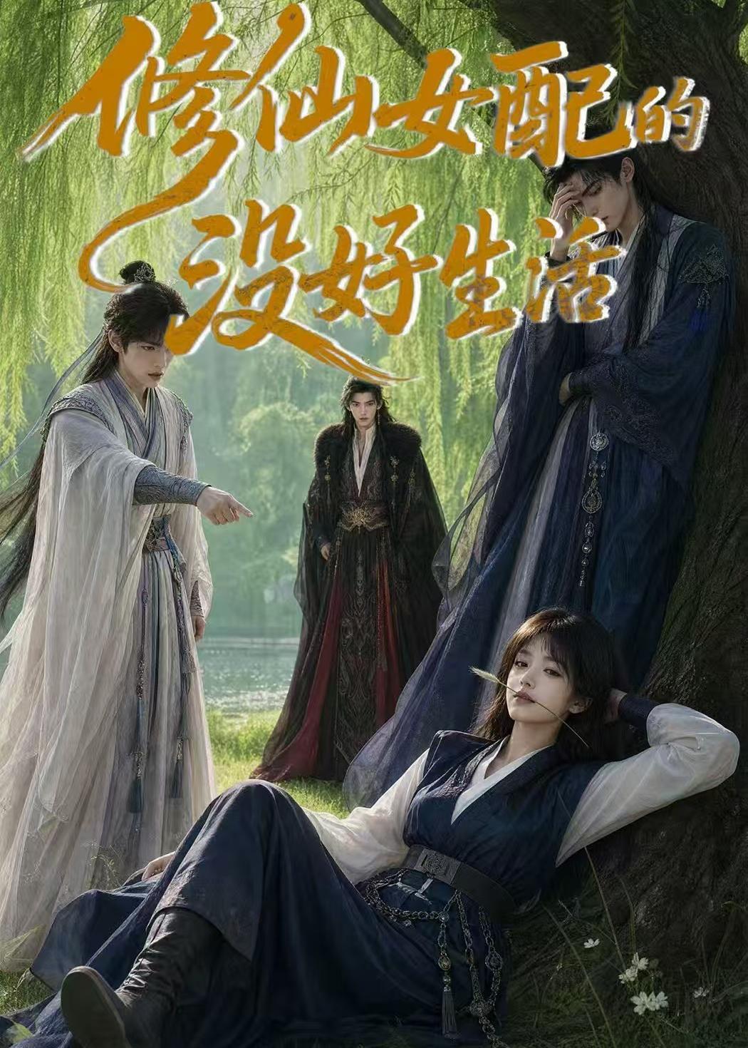 修仙女配的没好生活 Ai漫剧(全集)