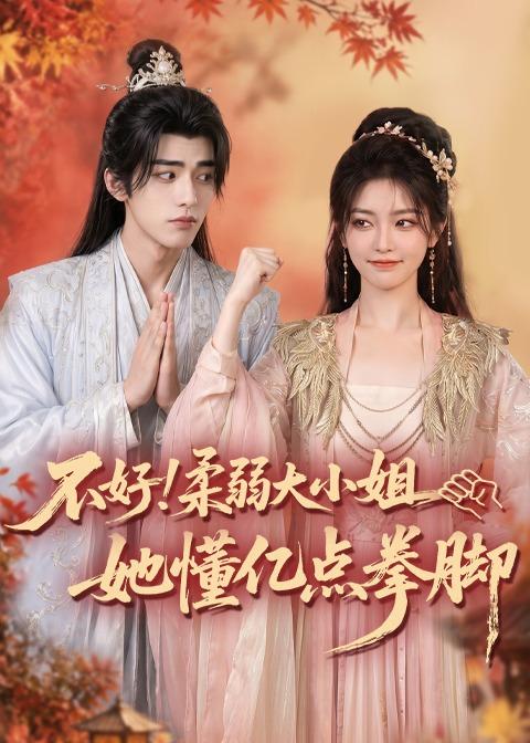不好-柔弱大小姐她懂亿点拳脚 Ai漫剧(全集)