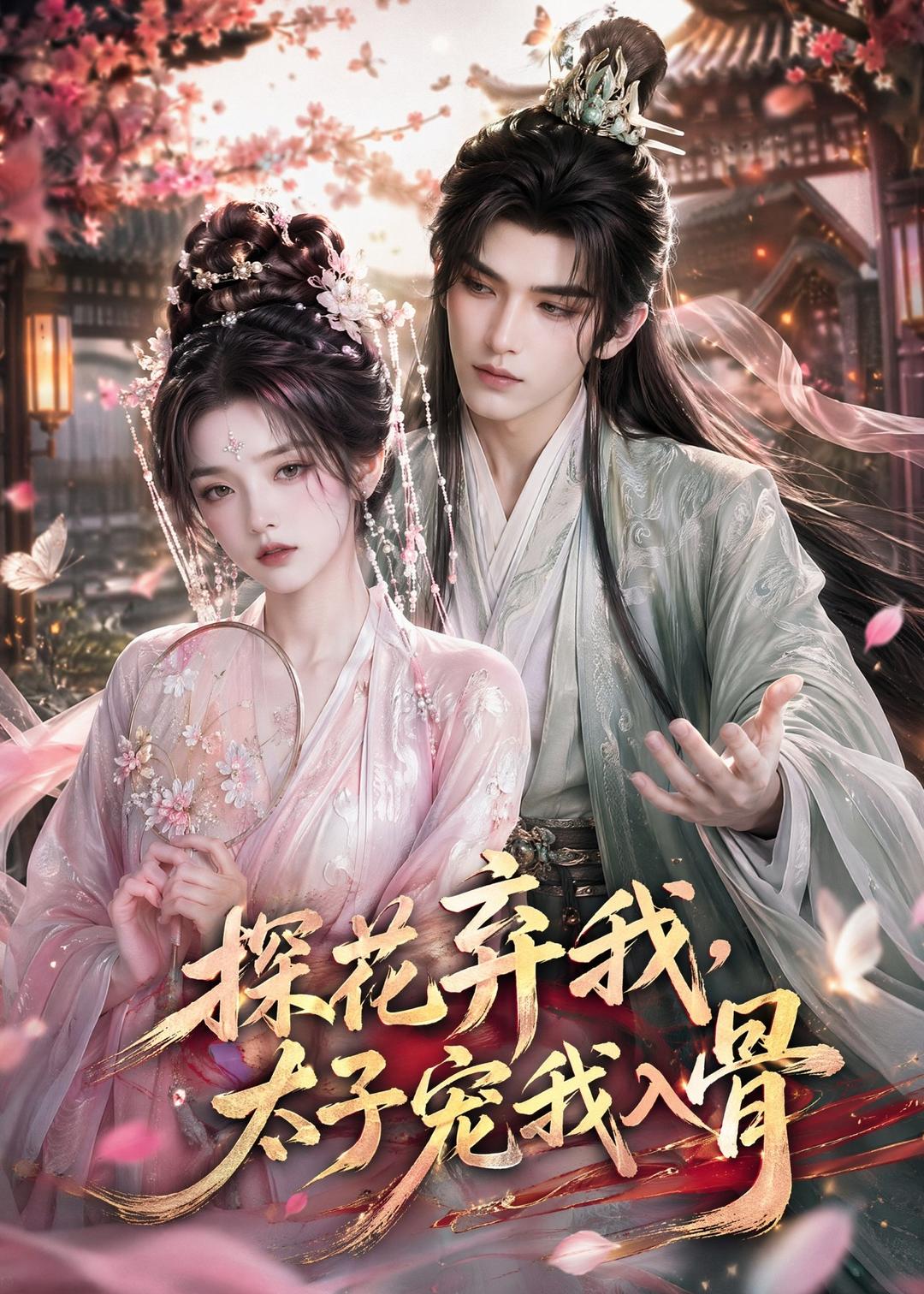 探花弃我，太子宠我入骨 Ai漫剧(全集)