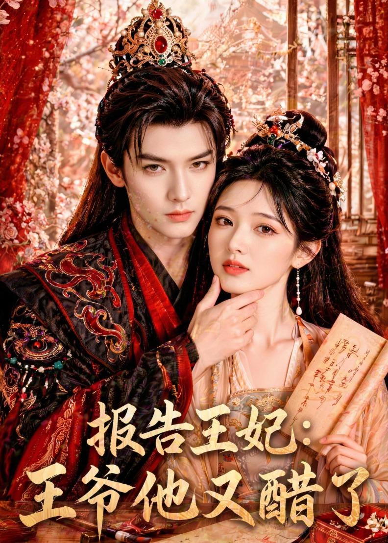 报告王妃：王爷他又醋了 Ai漫剧(全集)