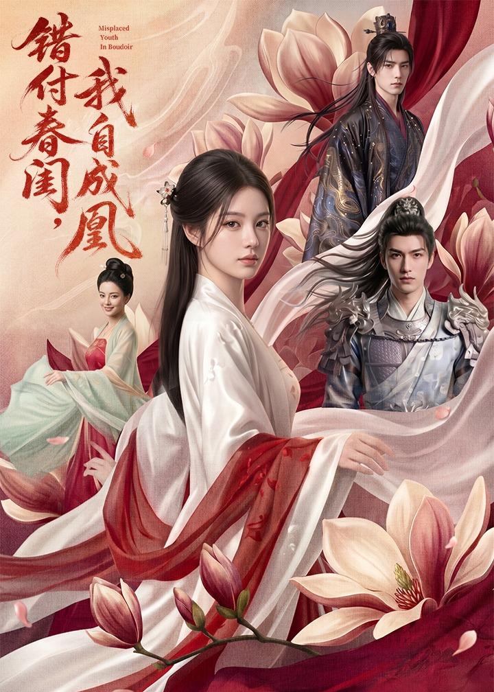 错付春闺-我自成凰 AI(全集)