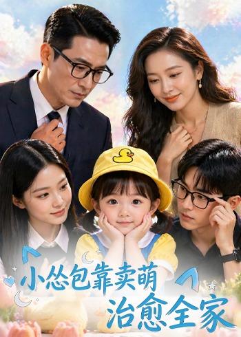 小怂包靠卖萌治愈全家 Ai漫剧(全集)