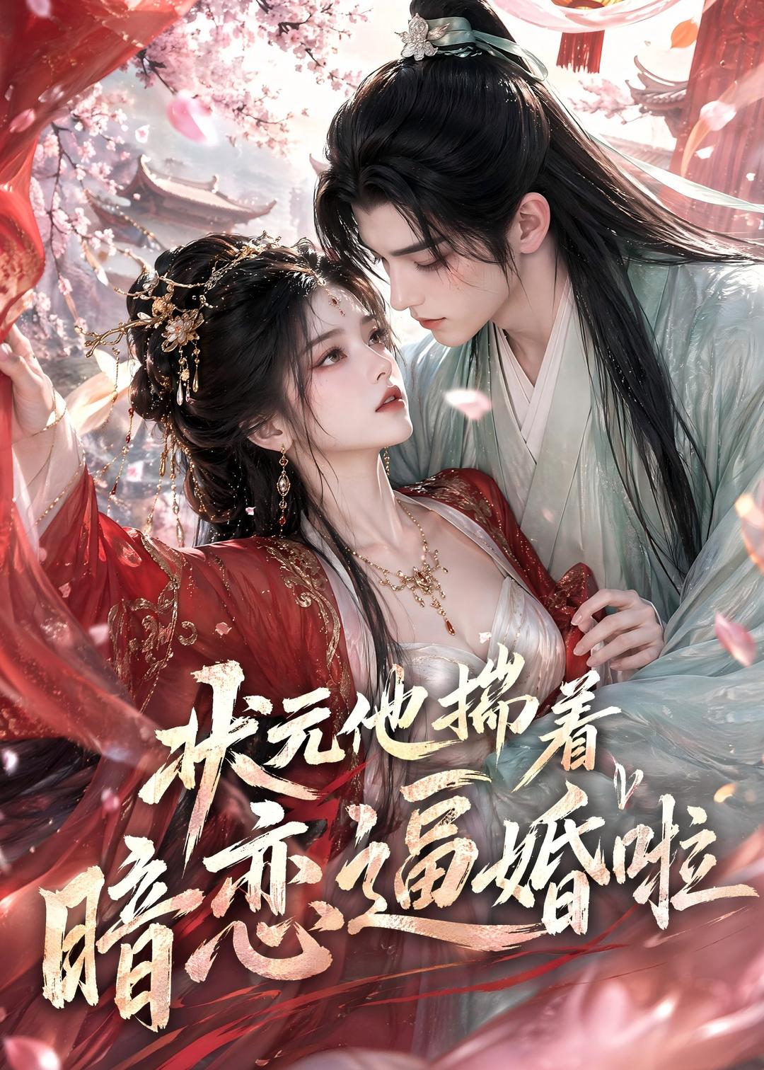 状元他揣着暗恋逼婚啦 Ai漫剧(全集)
