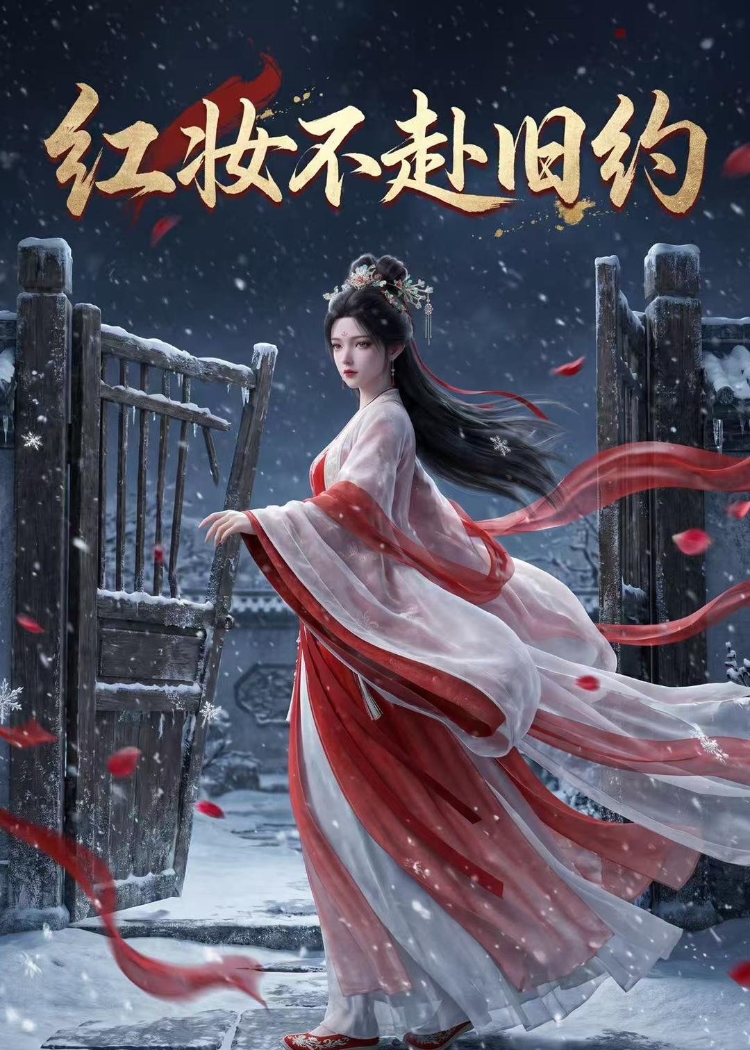 红妆不赴旧约 Ai漫剧(全集)