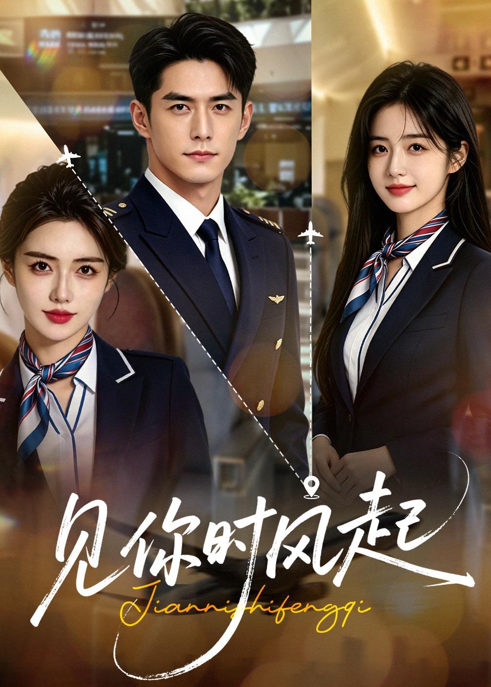 见你时风起 AI(全集)