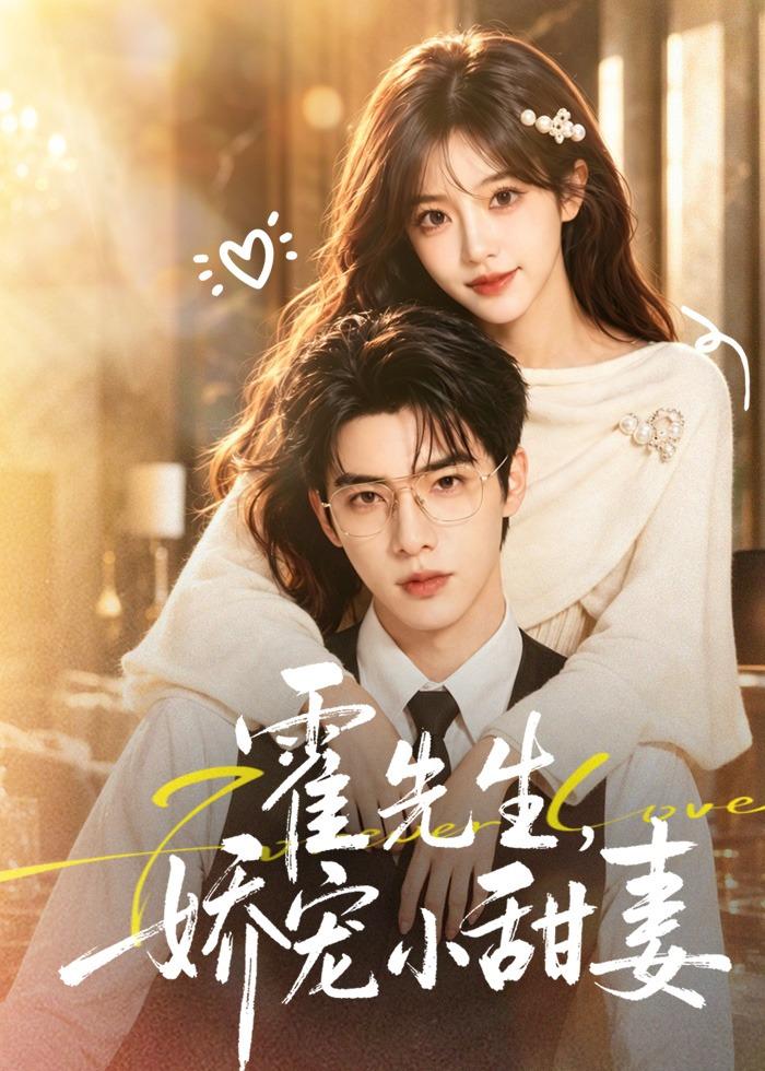 霍先生-娇宠小甜妻 Ai漫剧(全集)