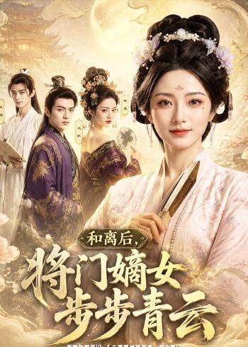 和离后，将门嫡女步步青云 Ai漫剧(全集)