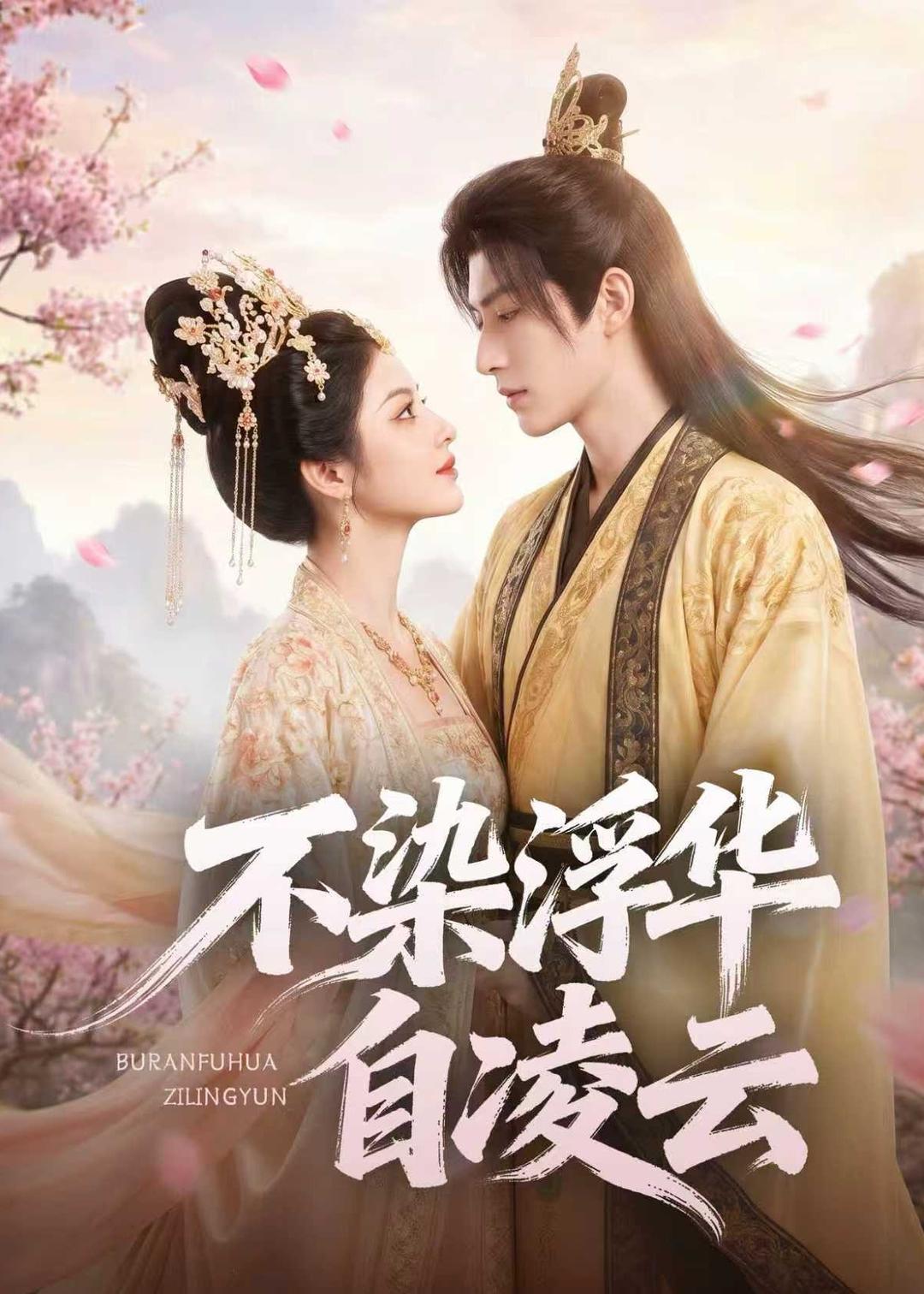 不染浮华自凌云 AI(全集)