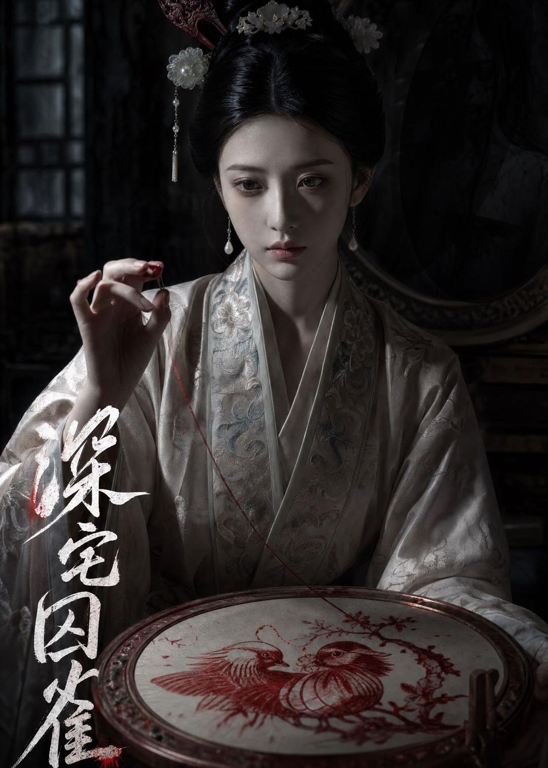 深宅囚雀 AI(全集)