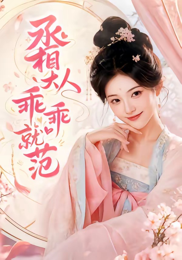 丞相大人乖乖就范 Ai漫剧(全集)
