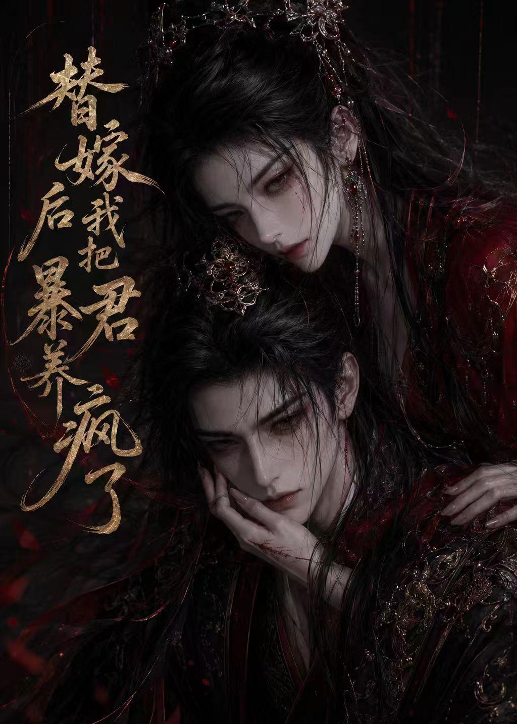 替嫁后我把暴君养疯了 Ai漫剧(全集)