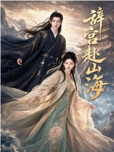 辞宫赴山海 Ai漫剧(全集)