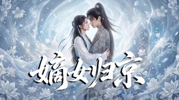 嫡女归京 Ai漫剧(全集)