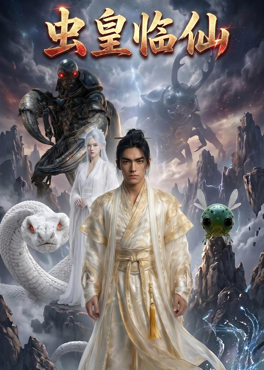 虫皇临仙 AI(全集)