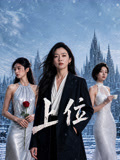 上位(全集)