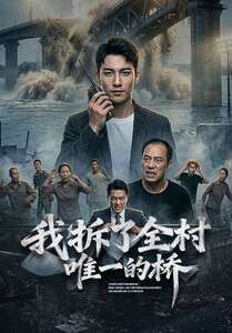 我拆了全村唯一的桥 Ai漫剧(全集)