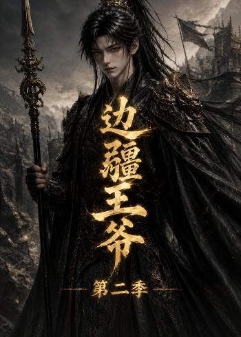 边疆王爷第二季 Ai漫剧(全集)
