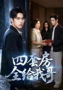 四套房全给我哥 Ai漫剧(全集)