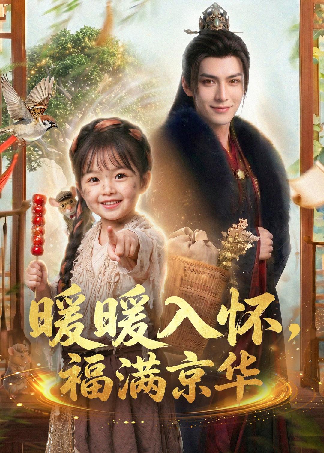 暖暖入怀，福满京华 Ai漫剧(全集)