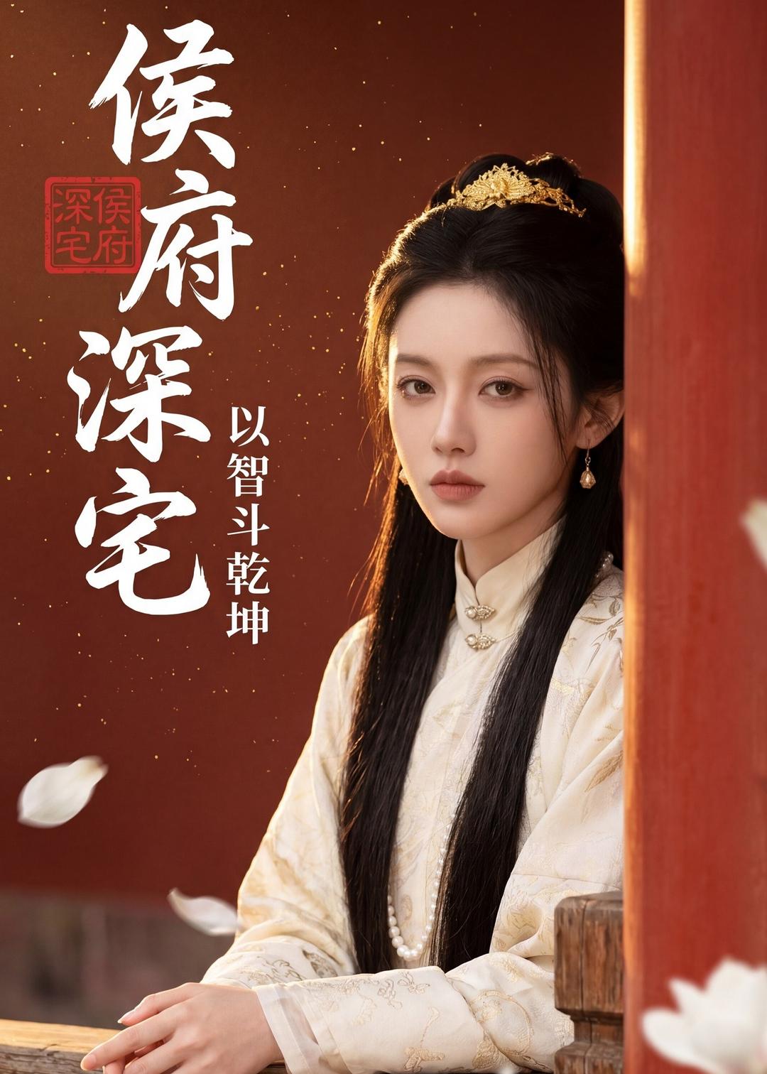 侯府深宅：以智斗乾坤 Ai漫剧(全集)