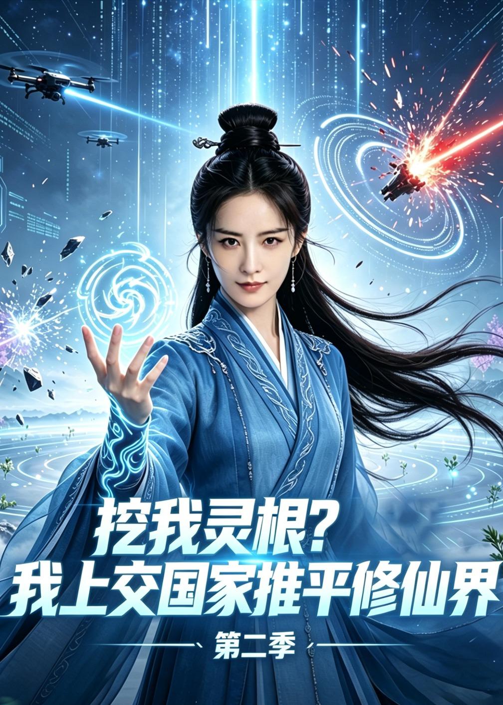 挖我灵根？我上交国家推平修仙界第二季 Ai漫剧(全集)