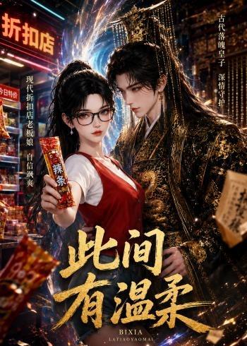 此间有温柔 Ai漫剧(全集)