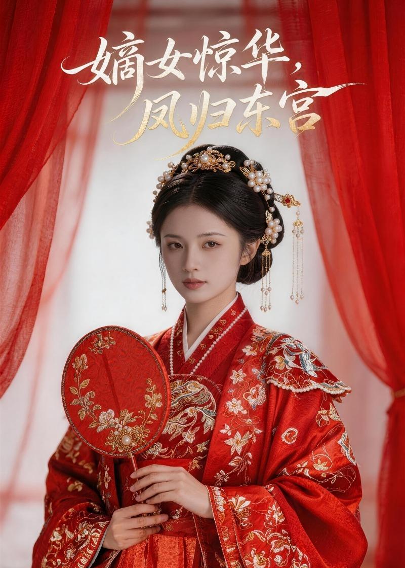 嫡女惊华，凤归东宫 Ai漫剧(全集)