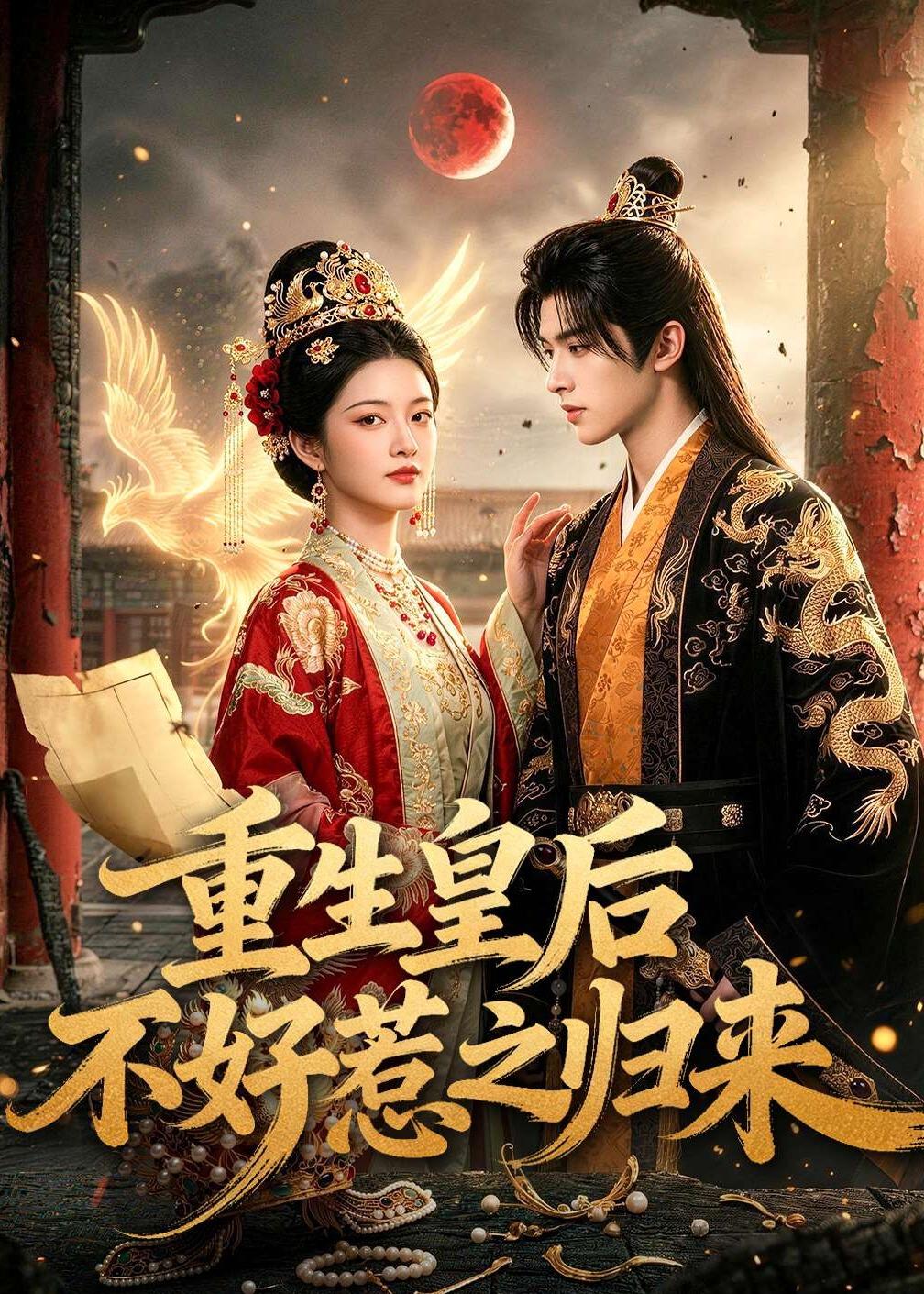 重生皇后不好惹之归来 Ai漫剧(全集)